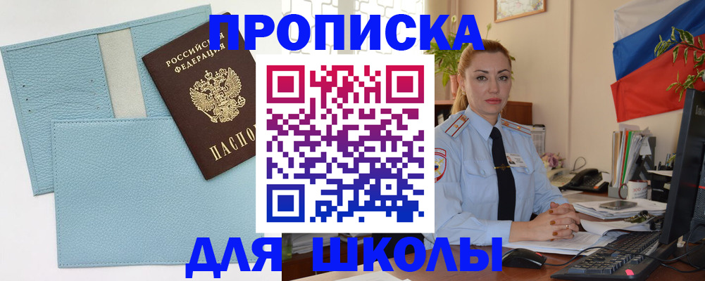 временная регистрация для школы в Армавире