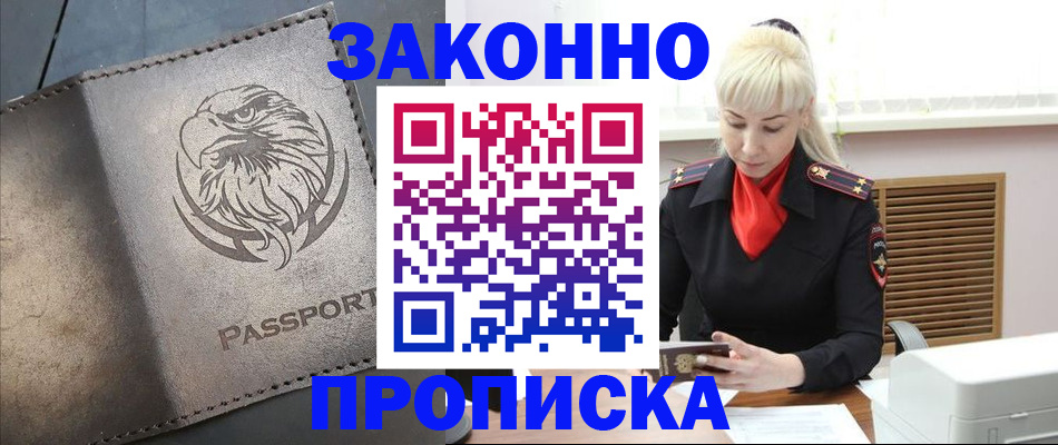 прописка в Армавире